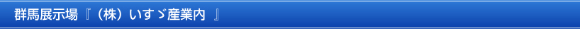 群馬展示場『（株）いすゞ産業内』